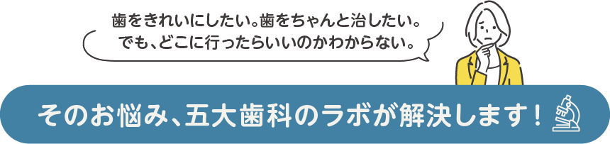 そのお悩み、五大歯科のラボが解決します！