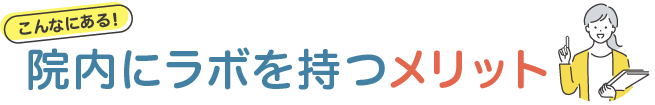 院内にラボを持つメリット