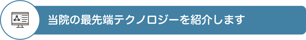 当院の最先端テクノロジーを紹介します