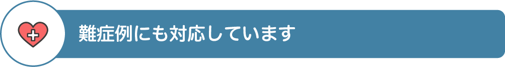 難症例にも対応しています