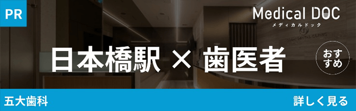Medical DOC 日本橋駅×歯医者