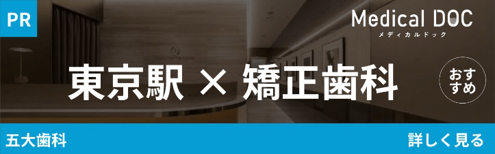 Medical DOC 東京駅×矯正歯科
